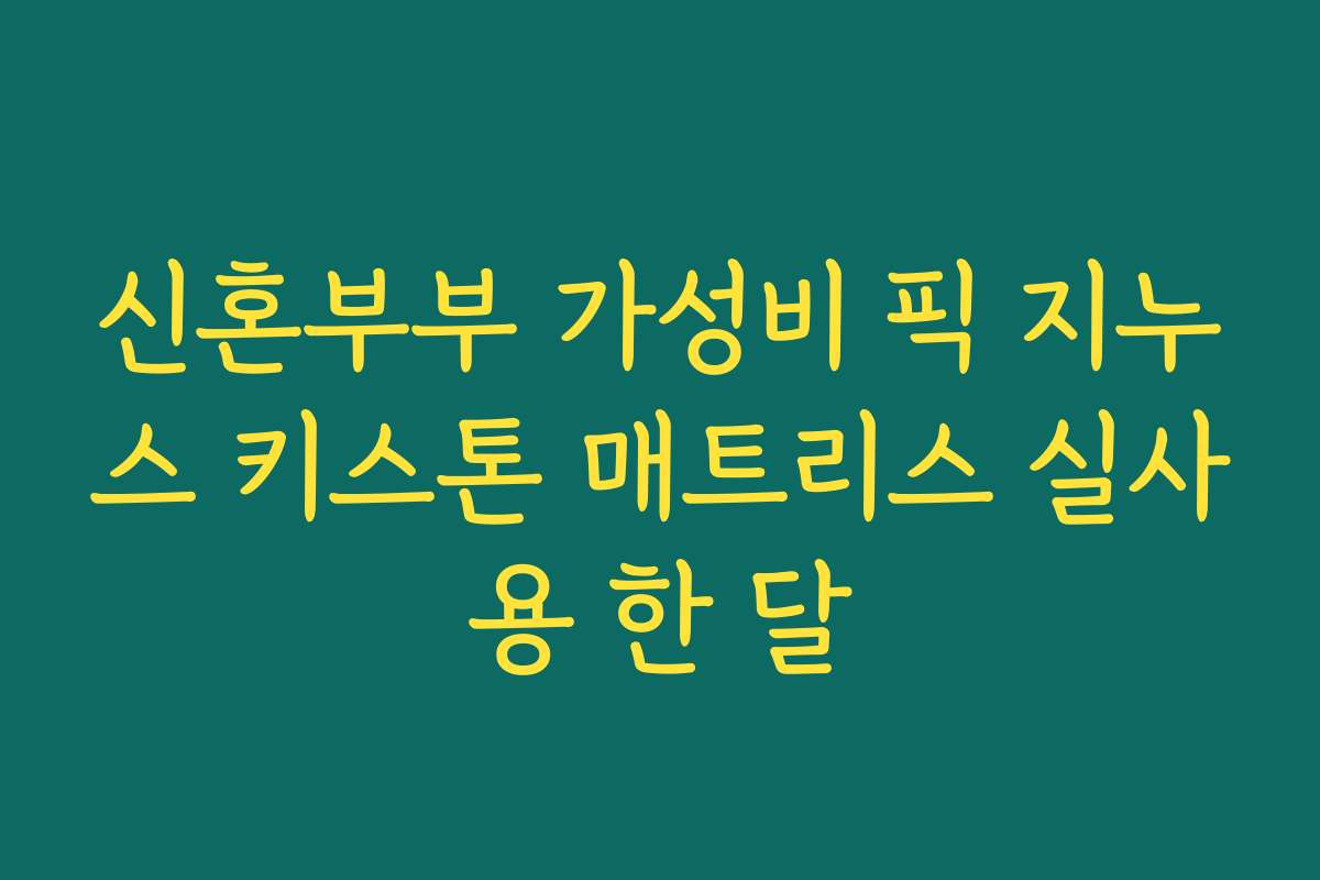 신혼부부 가성비 픽 지누스 키스톤 매트리스 실사용 한 달