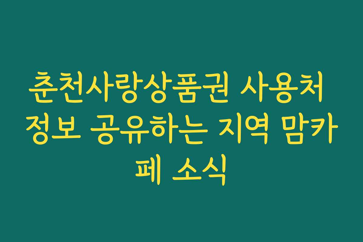 춘천사랑상품권 사용처 정보 공유하는 지역 맘카페 소식