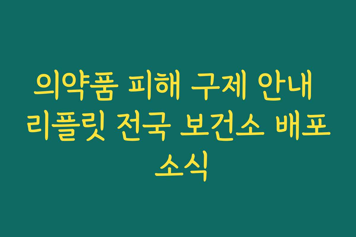 의약품 피해 구제 안내 리플릿 전국 보건소 배포 소식