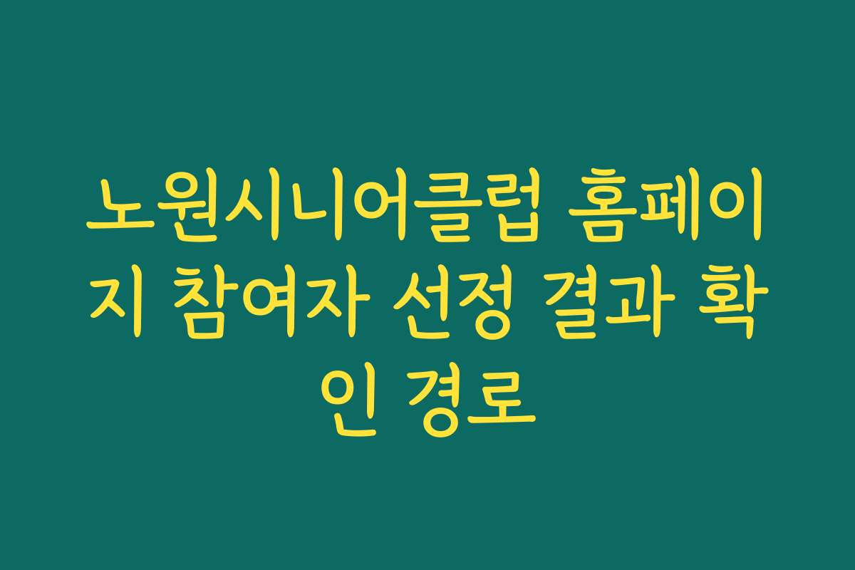 노원시니어클럽 홈페이지 참여자 선정 결과 확인 경로