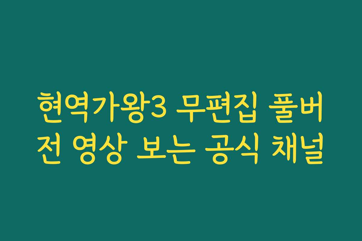 현역가왕3 무편집 풀버전 영상 보는 공식 채널