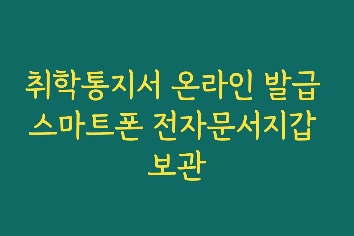 취학통지서 온라인 발급 스마트폰 전자문서지갑 보관