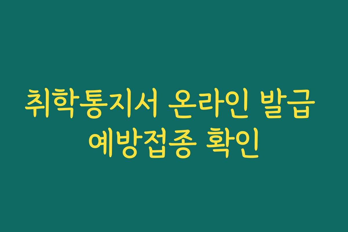 취학통지서 온라인 발급 예방접종 확인
