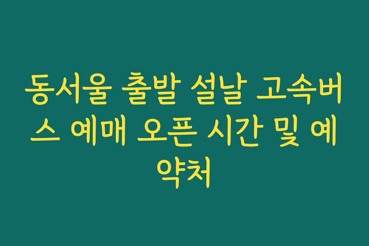 동서울 출발 설날 고속버스 예매 오픈 시간 및 예약처