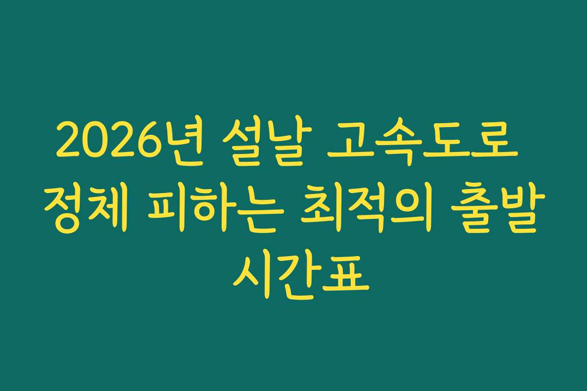 2026년 설날 고속도로 정체 피하는 최적의 출발 시간표