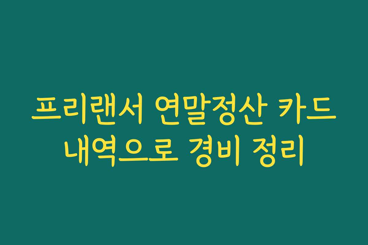 프리랜서 연말정산 카드내역으로 경비 정리