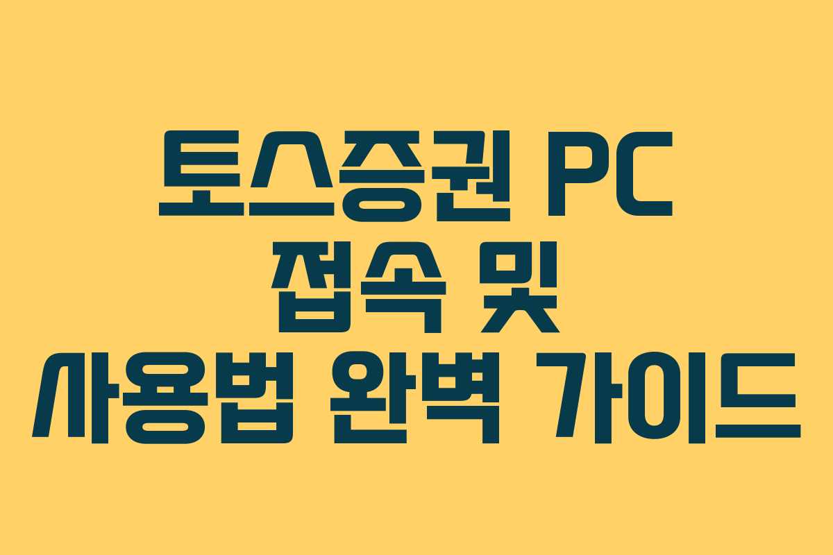 토스증권 PC 접속 및 사용법 완벽 가이드
