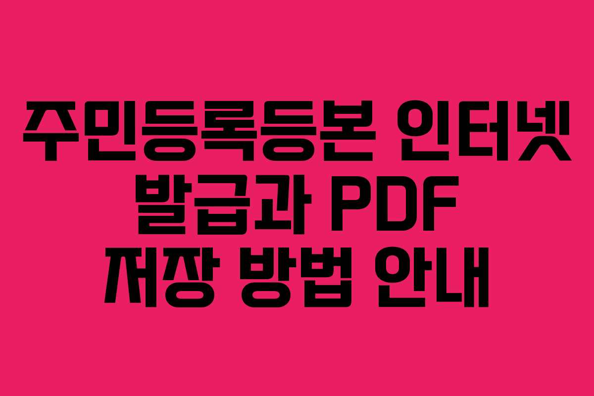 주민등록등본 인터넷 발급과 PDF 저장 방법 안내