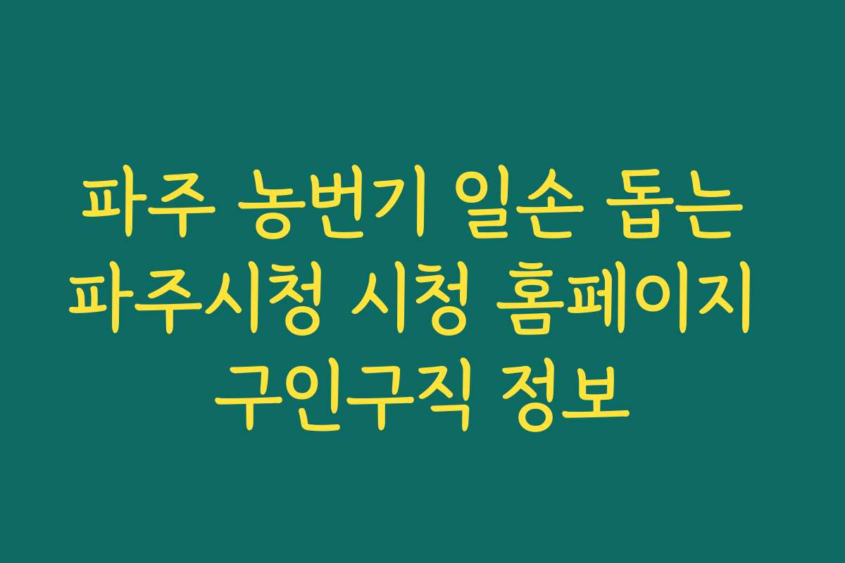 파주 농번기 일손 돕는 파주시청 시청 홈페이지 구인구직 정보