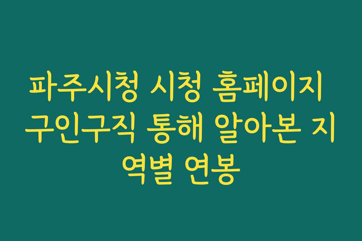 파주시청 시청 홈페이지 구인구직 통해 알아본 지역별 연봉