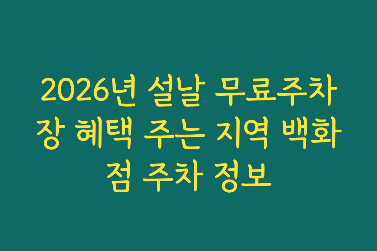 2026년 설날 무료주차장 혜택 주는 지역 백화점 주차 정보