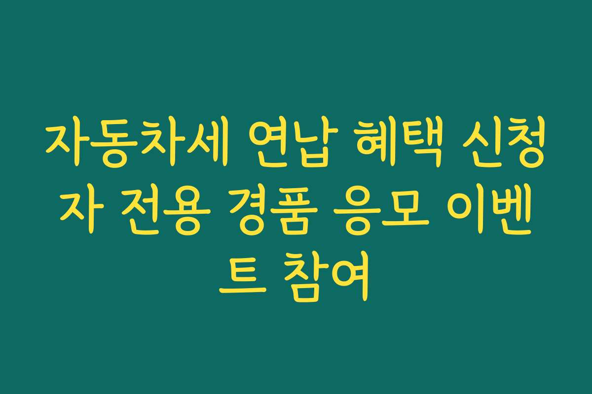 자동차세 연납 혜택 신청자 전용 경품 응모 이벤트 참여