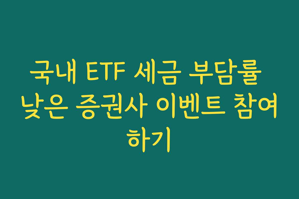 국내 ETF 세금 부담률 낮은 증권사 이벤트 참여하기