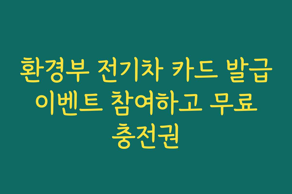환경부 전기차 카드 발급 이벤트 참여하고 무료 충전권