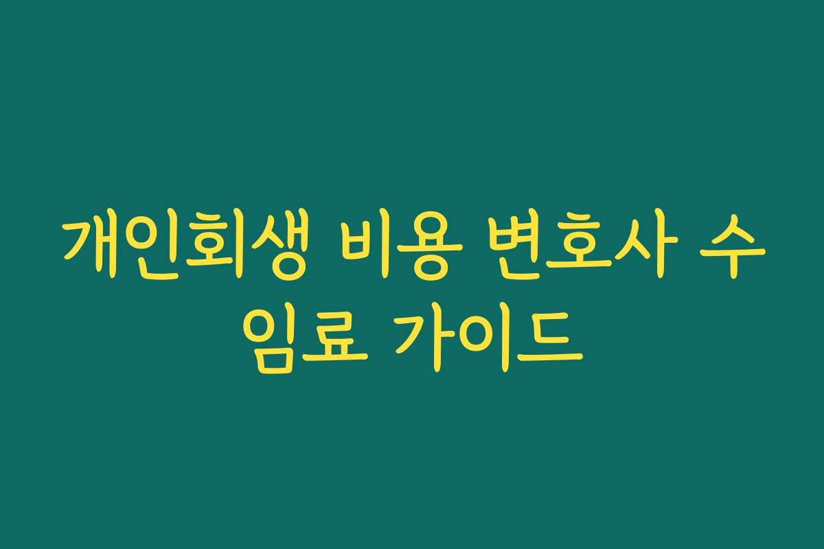 개인회생 비용 변호사 수임료 가이드