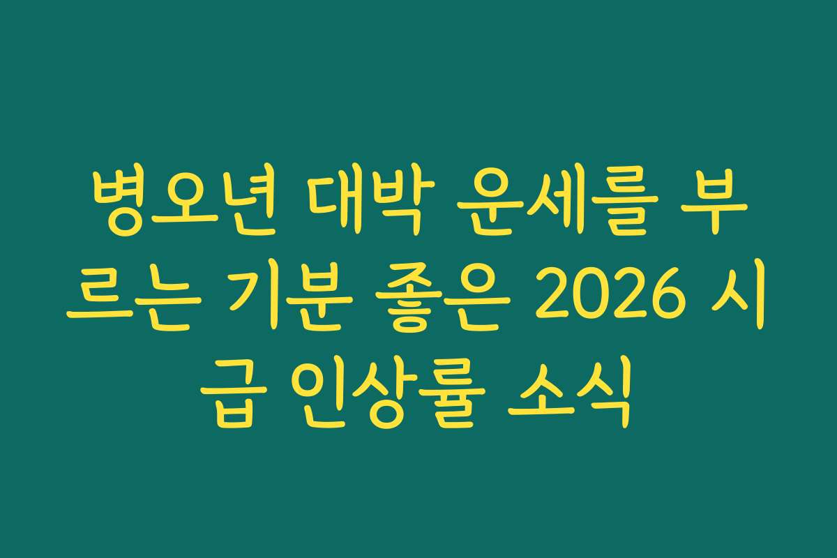 병오년 대박 운세를 부르는 기분 좋은 2026 시급 인상률 소식