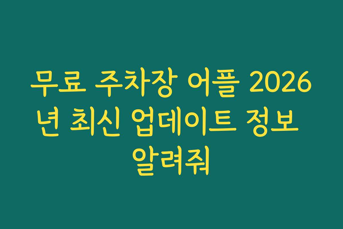 무료 주차장 어플 2026년 최신 업데이트 정보 알려줘