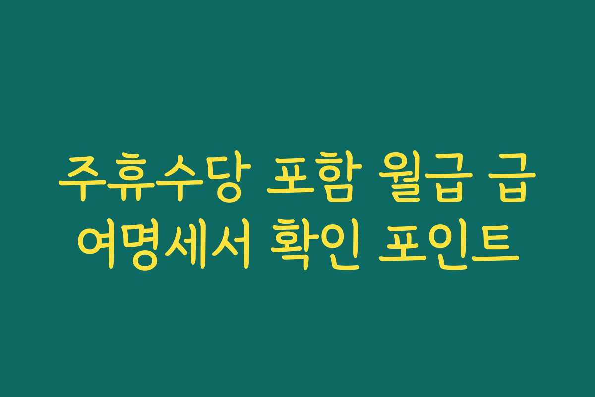 주휴수당 포함 월급 급여명세서 확인 포인트