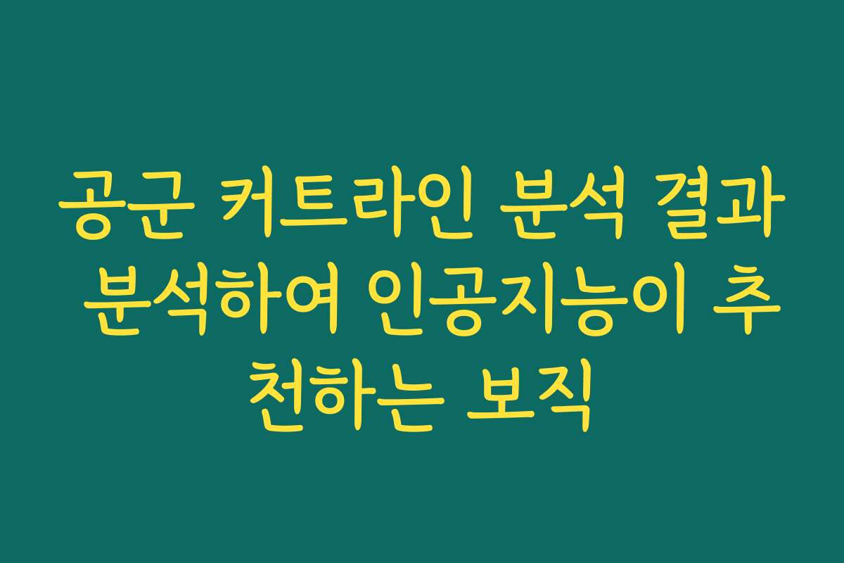 공군 커트라인 분석 결과 분석하여 인공지능이 추천하는 보직