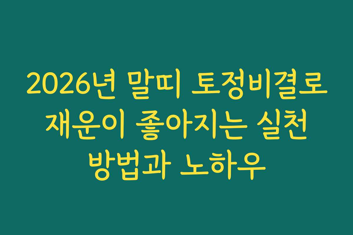 2026년 말띠 토정비결로 재운이 좋아지는 실천 방법과 노하우