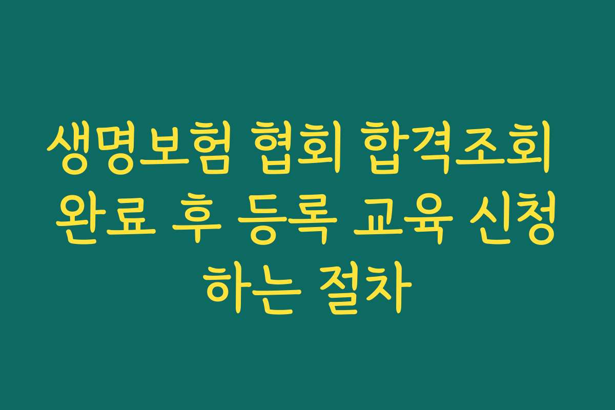 생명보험 협회 합격조회 완료 후 등록 교육 신청하는 절차