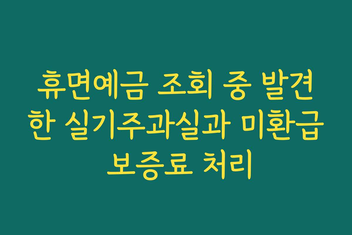 휴면예금 조회 중 발견한 실기주과실과 미환급 보증료 처리