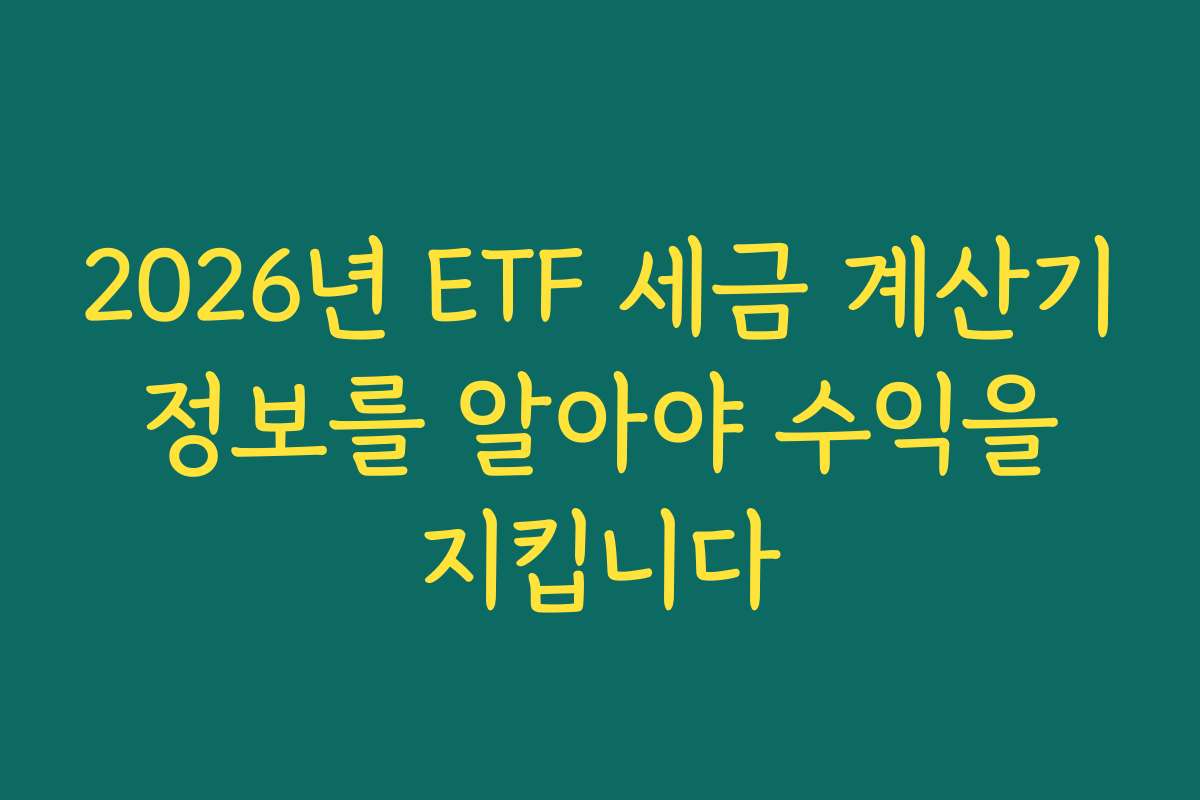 2026년 ETF 세금 계산기 정보를 알아야 수익을 지킵니다
