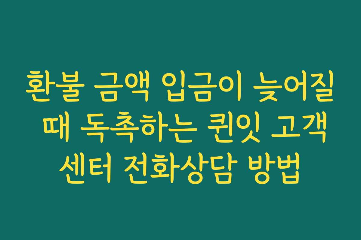 환불 금액 입금이 늦어질 때 독촉하는 퀸잇 고객센터 전화상담 방법