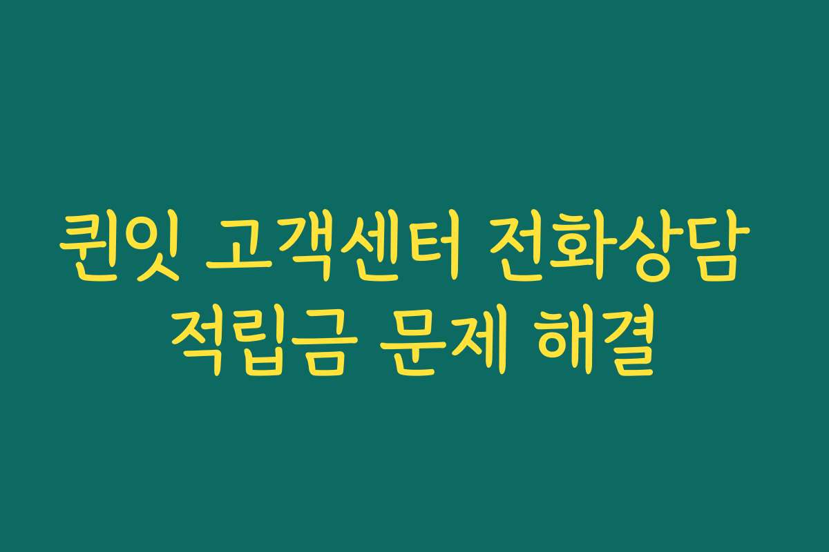 퀸잇 고객센터 전화상담 적립금 문제 해결