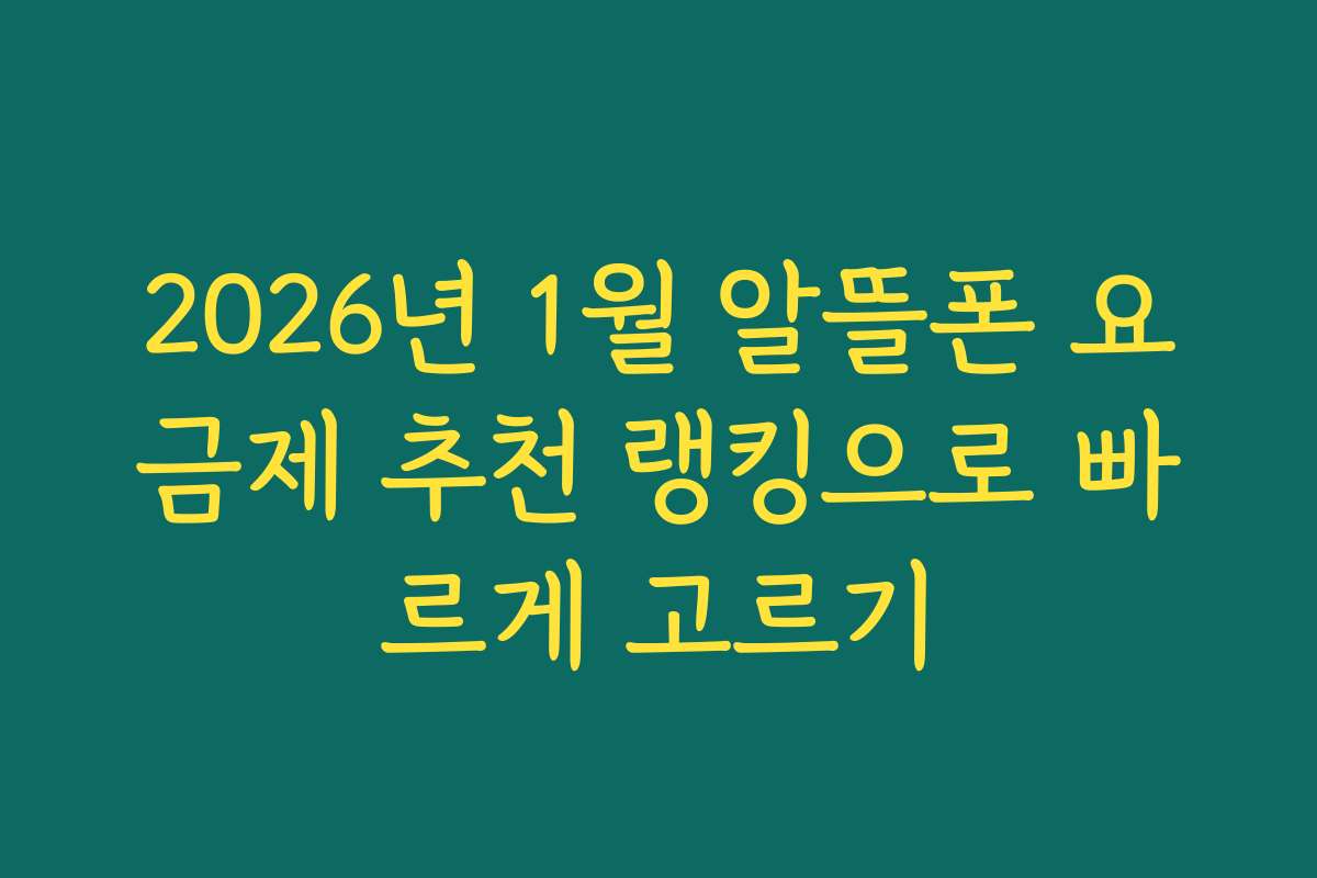2026년 1월 알뜰폰 요금제 추천 랭킹으로 빠르게 고르기