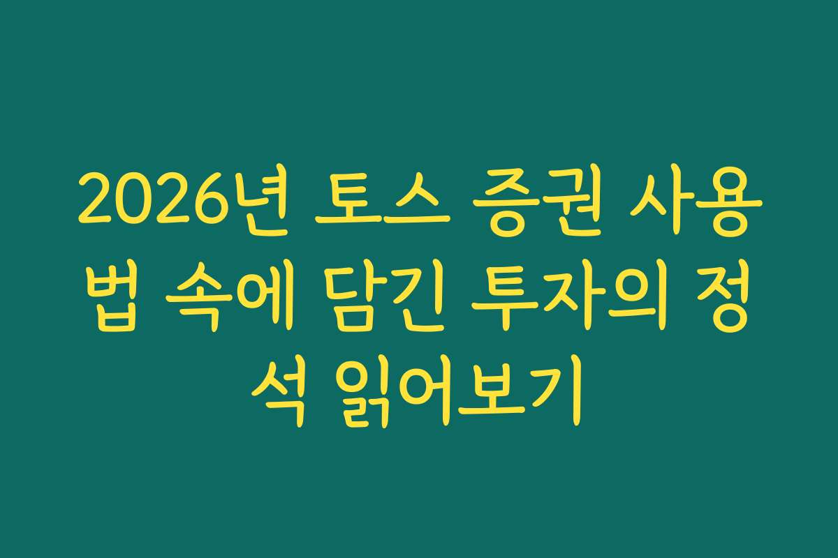 2026년 토스 증권 사용법 속에 담긴 투자의 정석 읽어보기