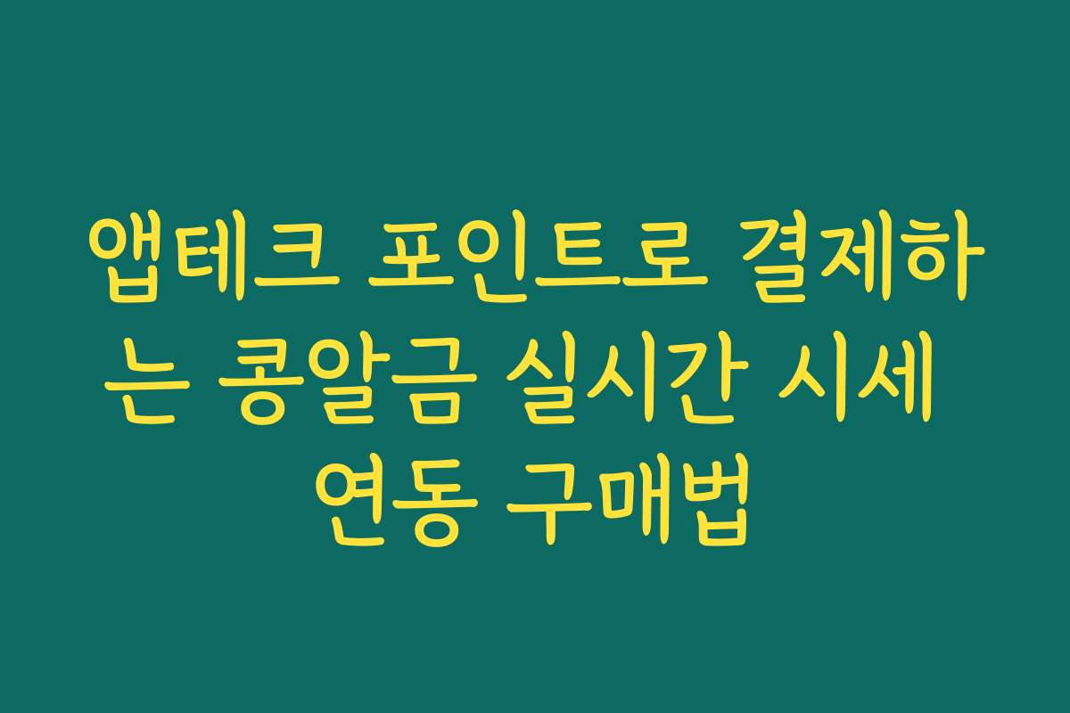 앱테크 포인트로 결제하는 콩알금 실시간 시세 연동 구매법
