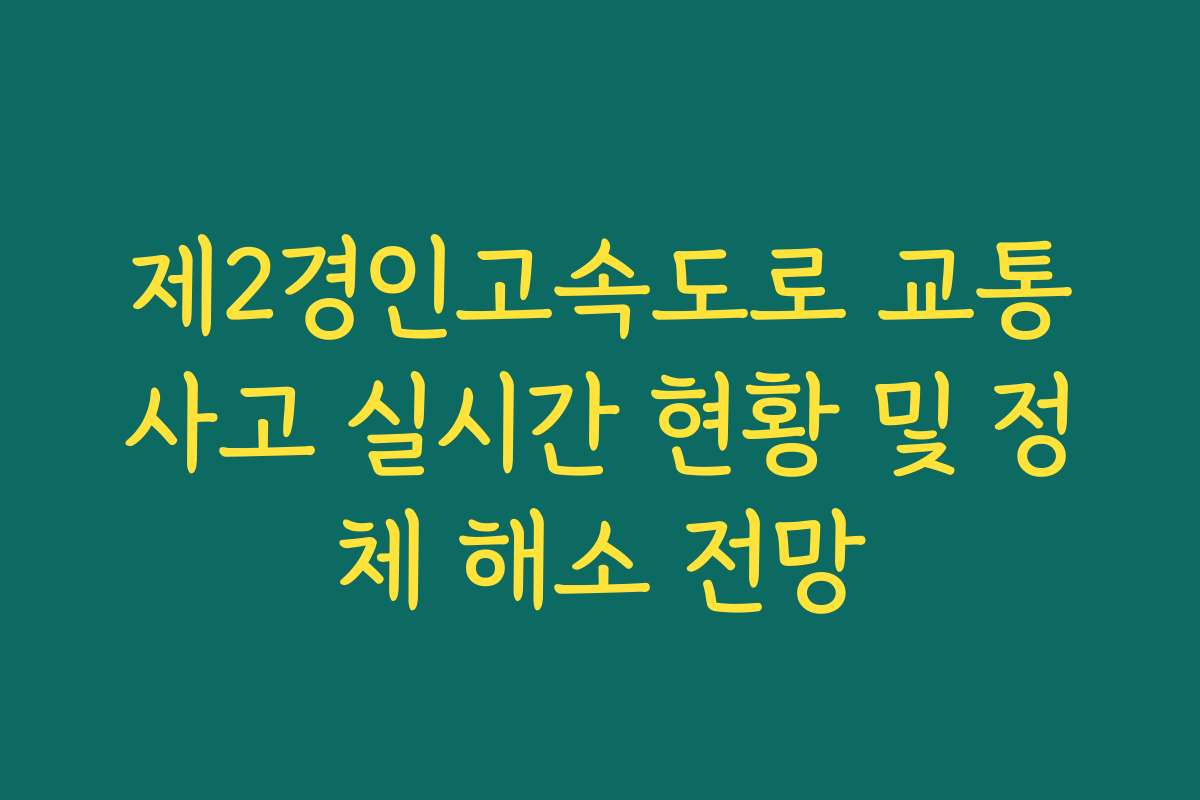 제2경인고속도로 교통사고 실시간 현황 및 정체 해소 전망