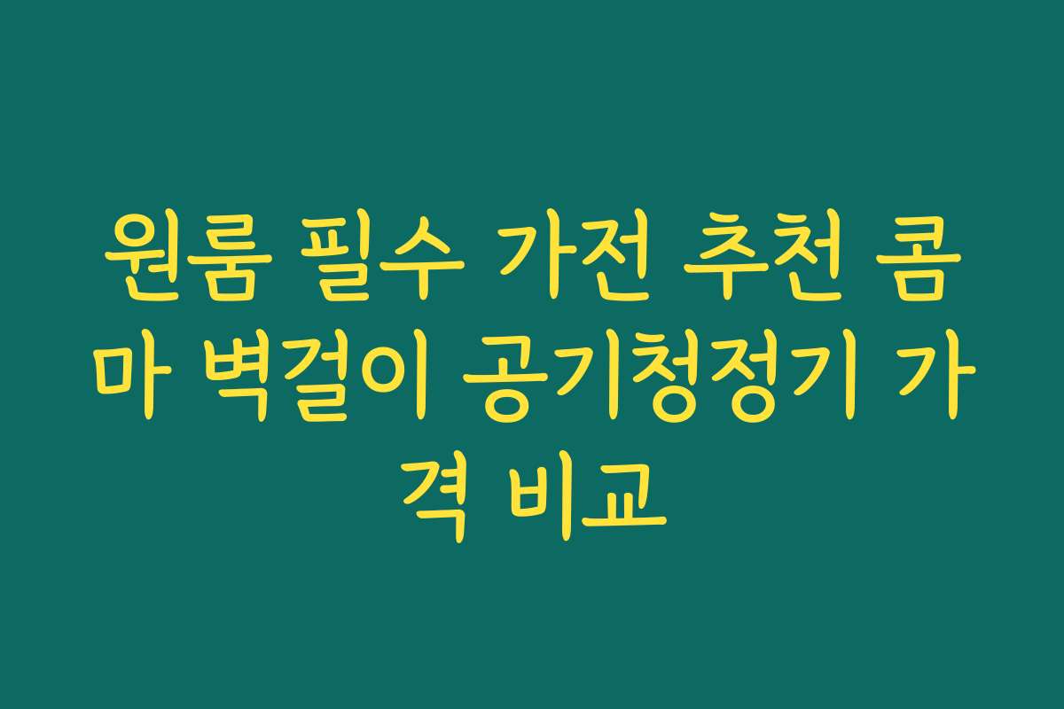 원룸 필수 가전 추천 콤마 벽걸이 공기청정기 가격 비교