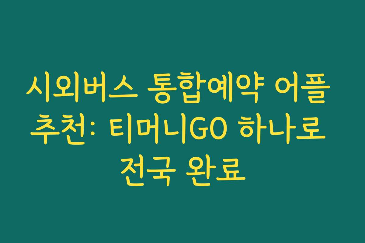 시외버스 통합예약 어플 추천: 티머니GO 하나로 전국 완료