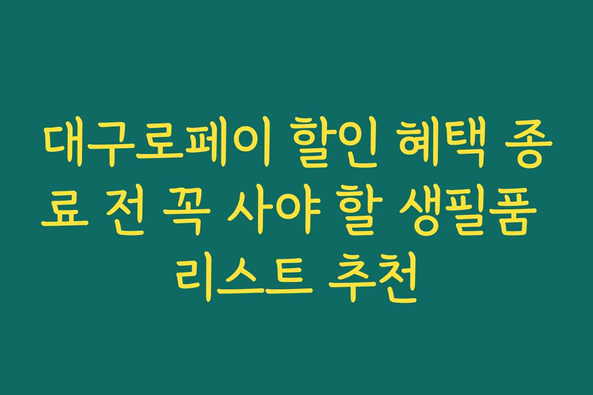 대구로페이 할인 혜택 종료 전 꼭 사야 할 생필품 리스트 추천