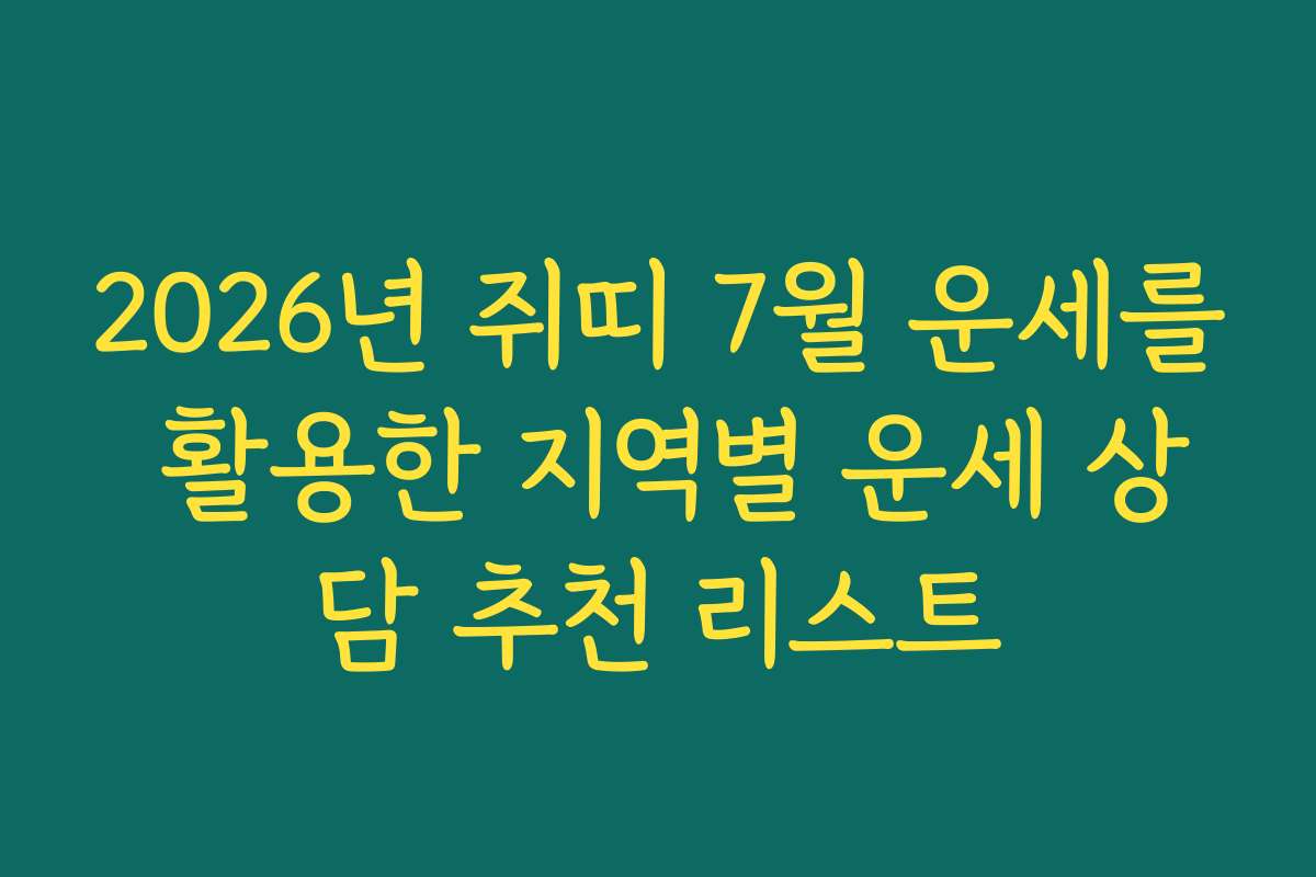 2026년 쥐띠 7월 운세를 활용한 지역별 운세 상담 추천 리스트