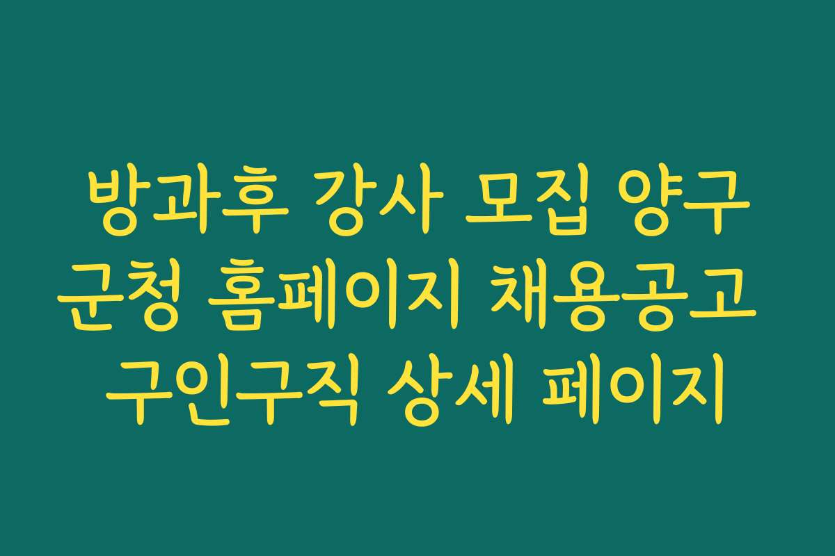 방과후 강사 모집 양구군청 홈페이지 채용공고 구인구직 상세 페이지