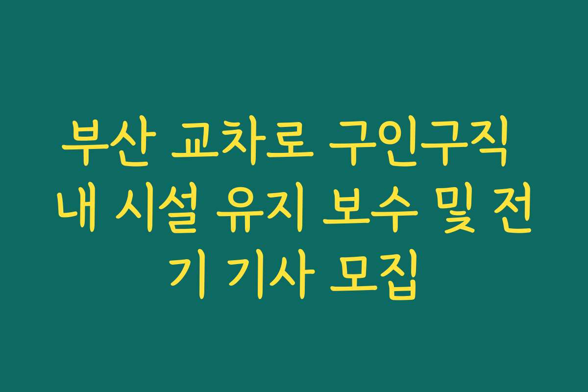 부산 교차로 구인구직 내 시설 유지 보수 및 전기 기사 모집