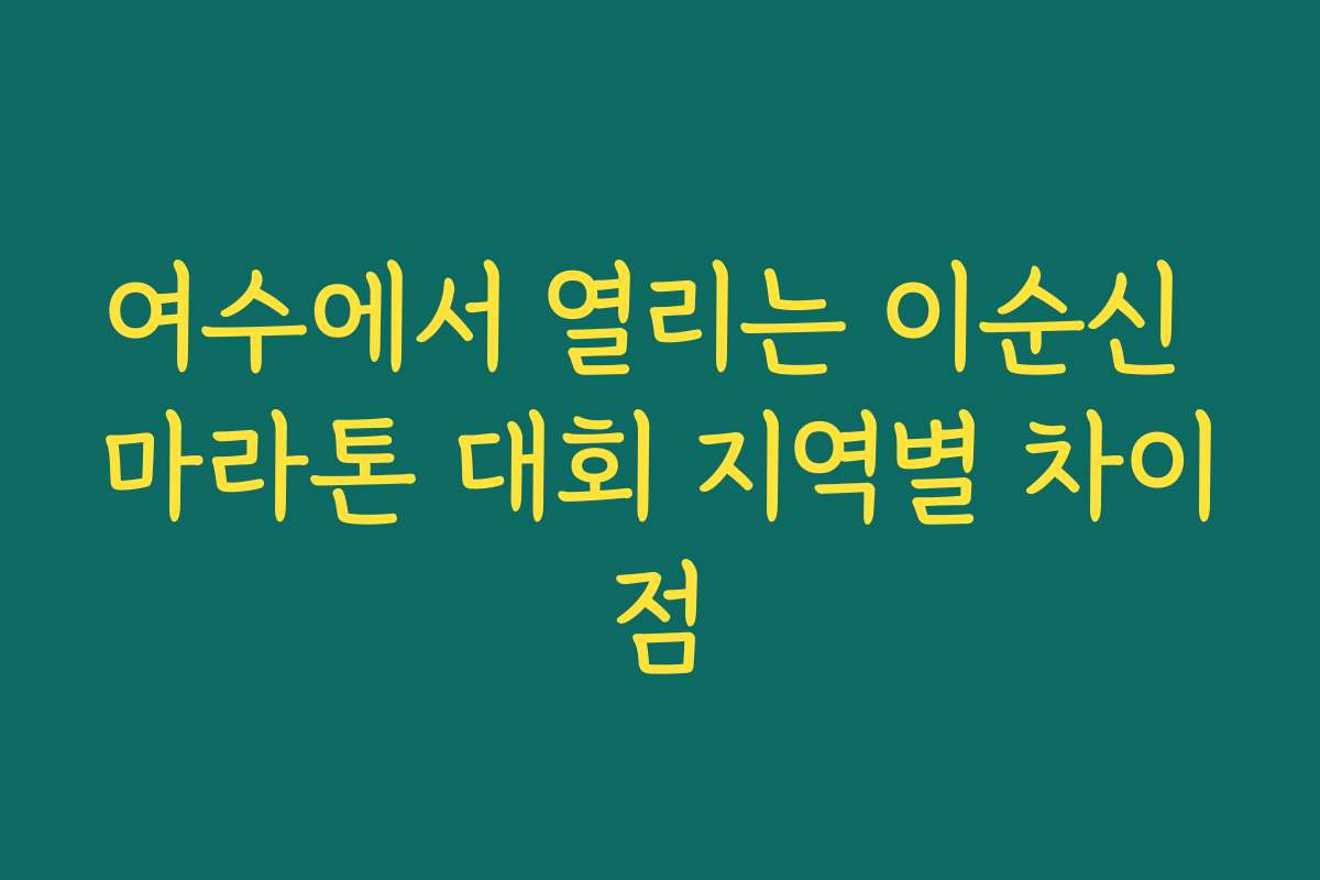 여수에서 열리는 이순신 마라톤 대회 지역별 차이점