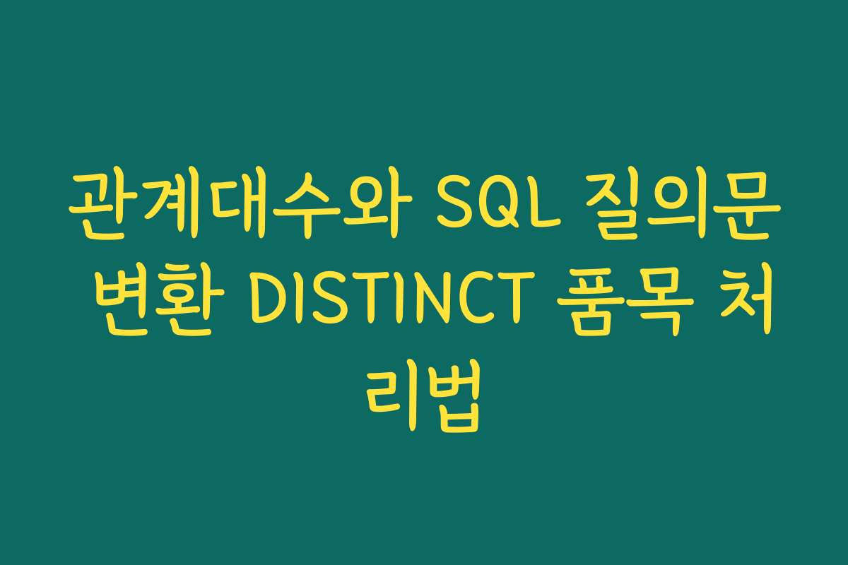 관계대수와 SQL 질의문 변환 DISTINCT 품목 처리법