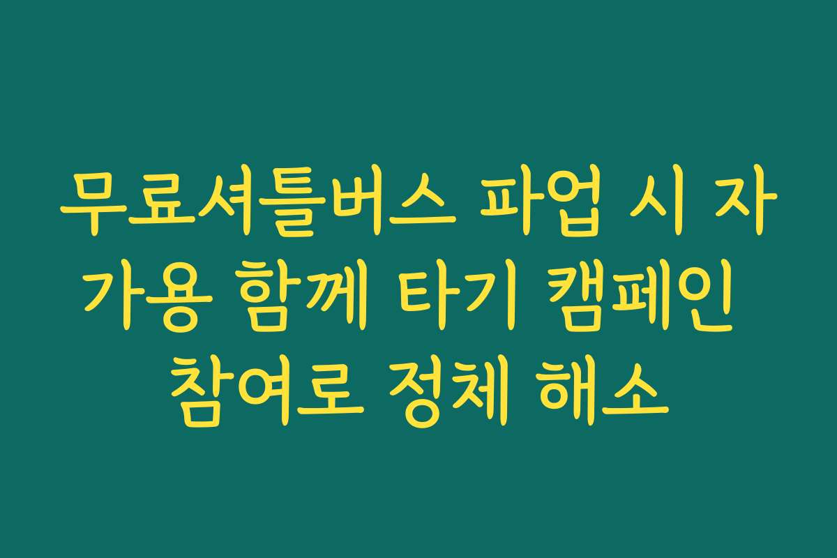 무료셔틀버스 파업 시 자가용 함께 타기 캠페인 참여로 정체 해소