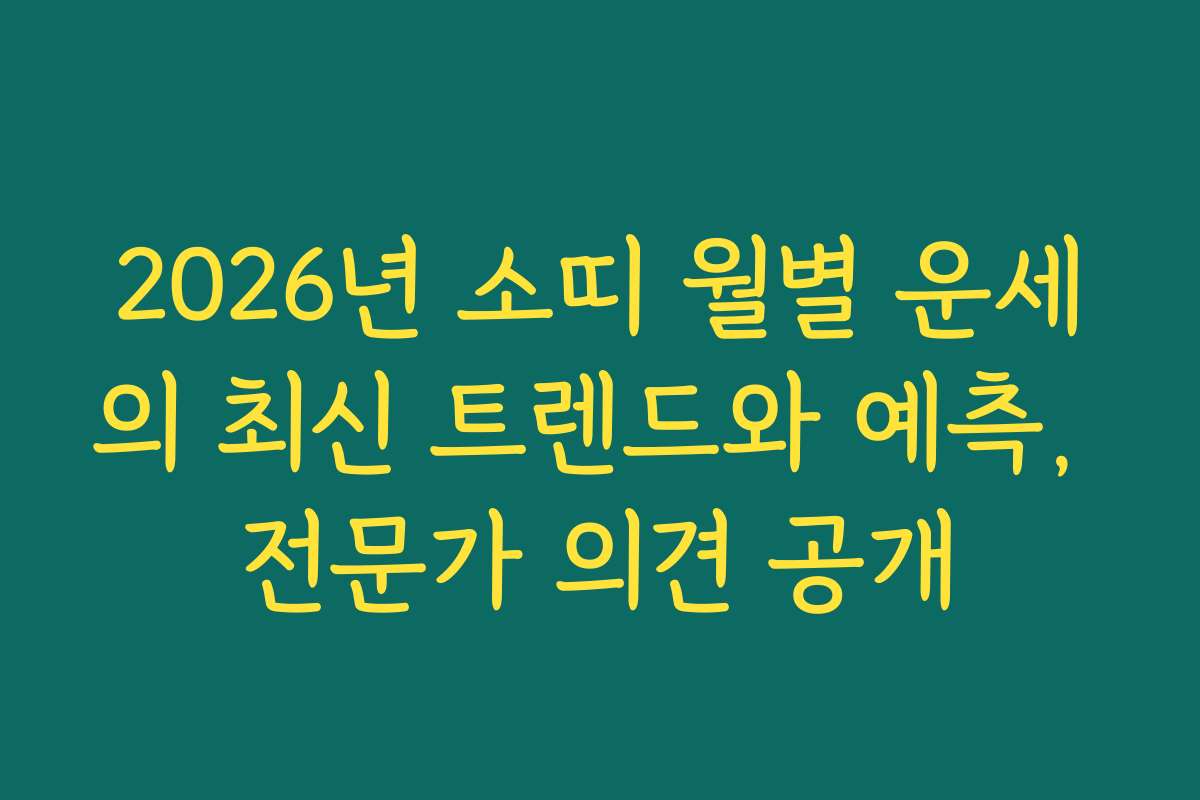 2026년 소띠 월별 운세의 최신 트렌드와 예측, 전문가 의견 공개