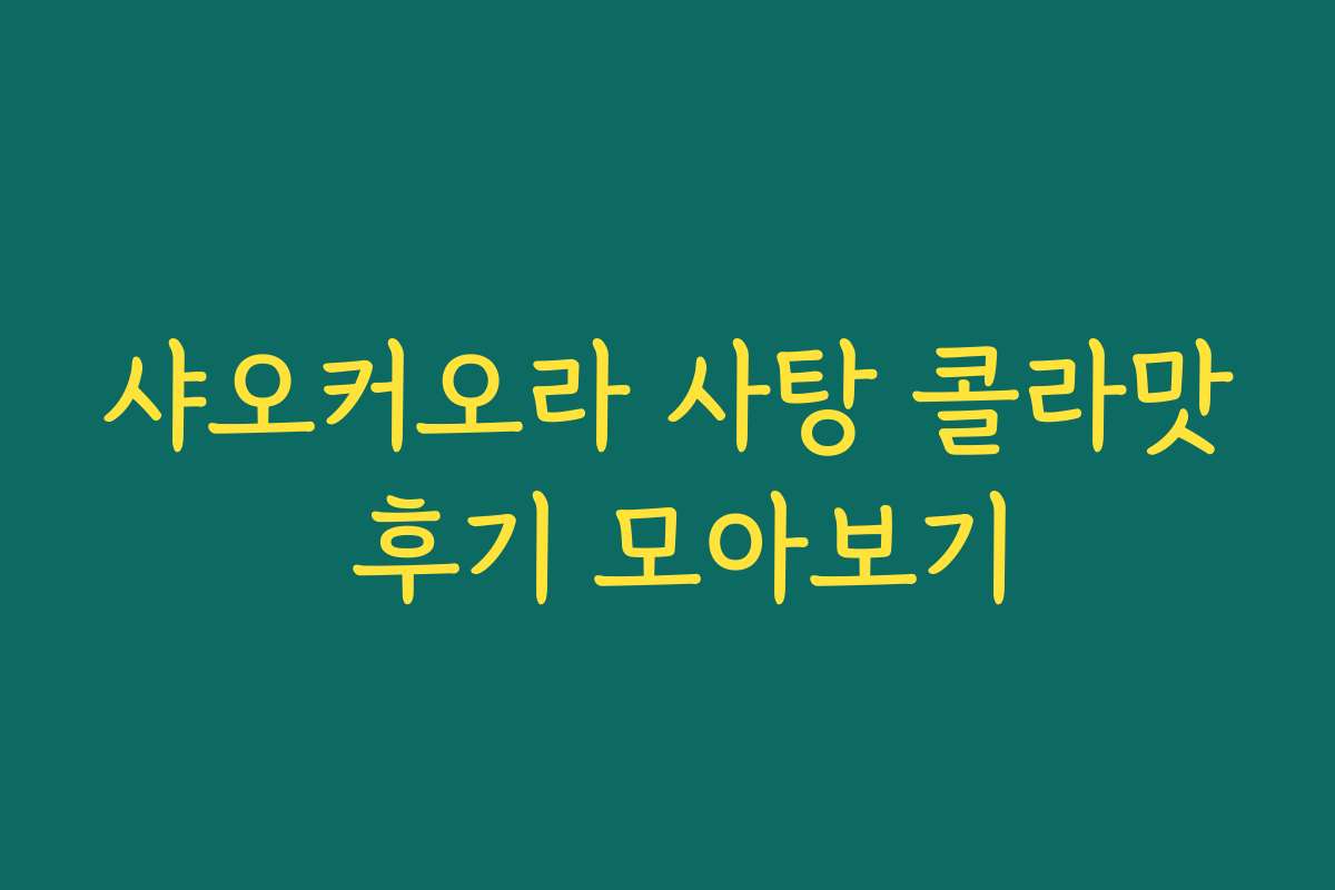 샤오커오라 사탕 콜라맛 후기 모아보기