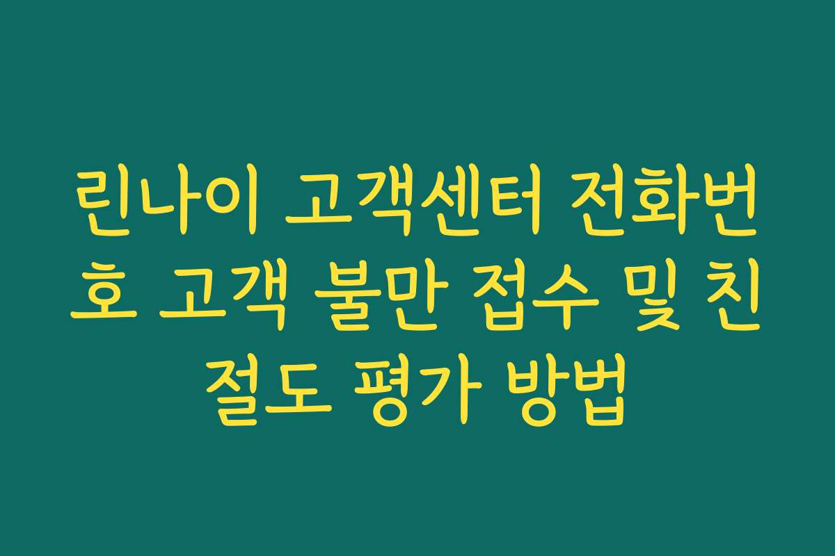 린나이 고객센터 전화번호 고객 불만 접수 및 친절도 평가 방법