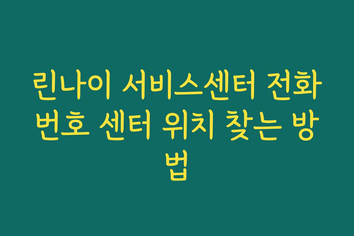 린나이 서비스센터 전화번호 센터 위치 찾는 방법