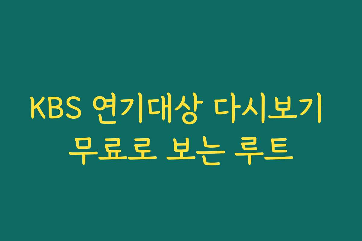 KBS 연기대상 다시보기 무료로 보는 루트