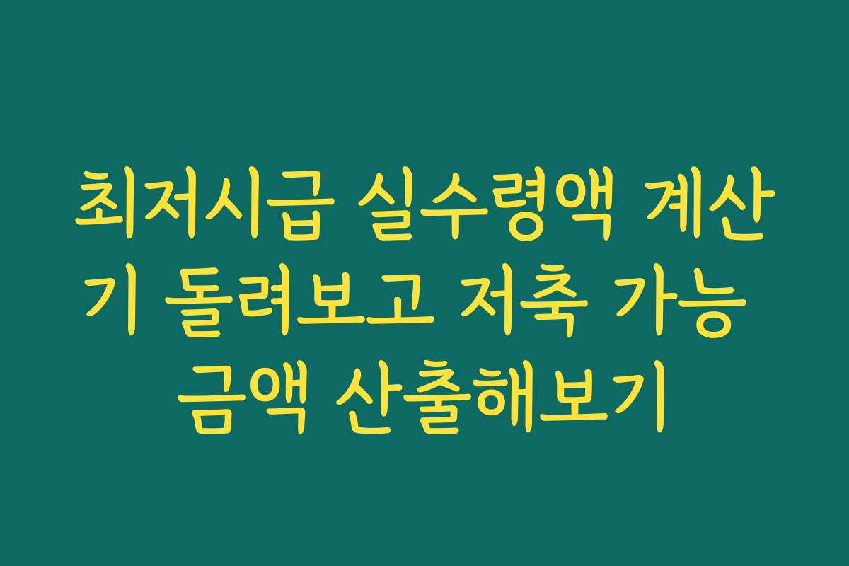 최저시급 실수령액 계산기 돌려보고 저축 가능 금액 산출해보기