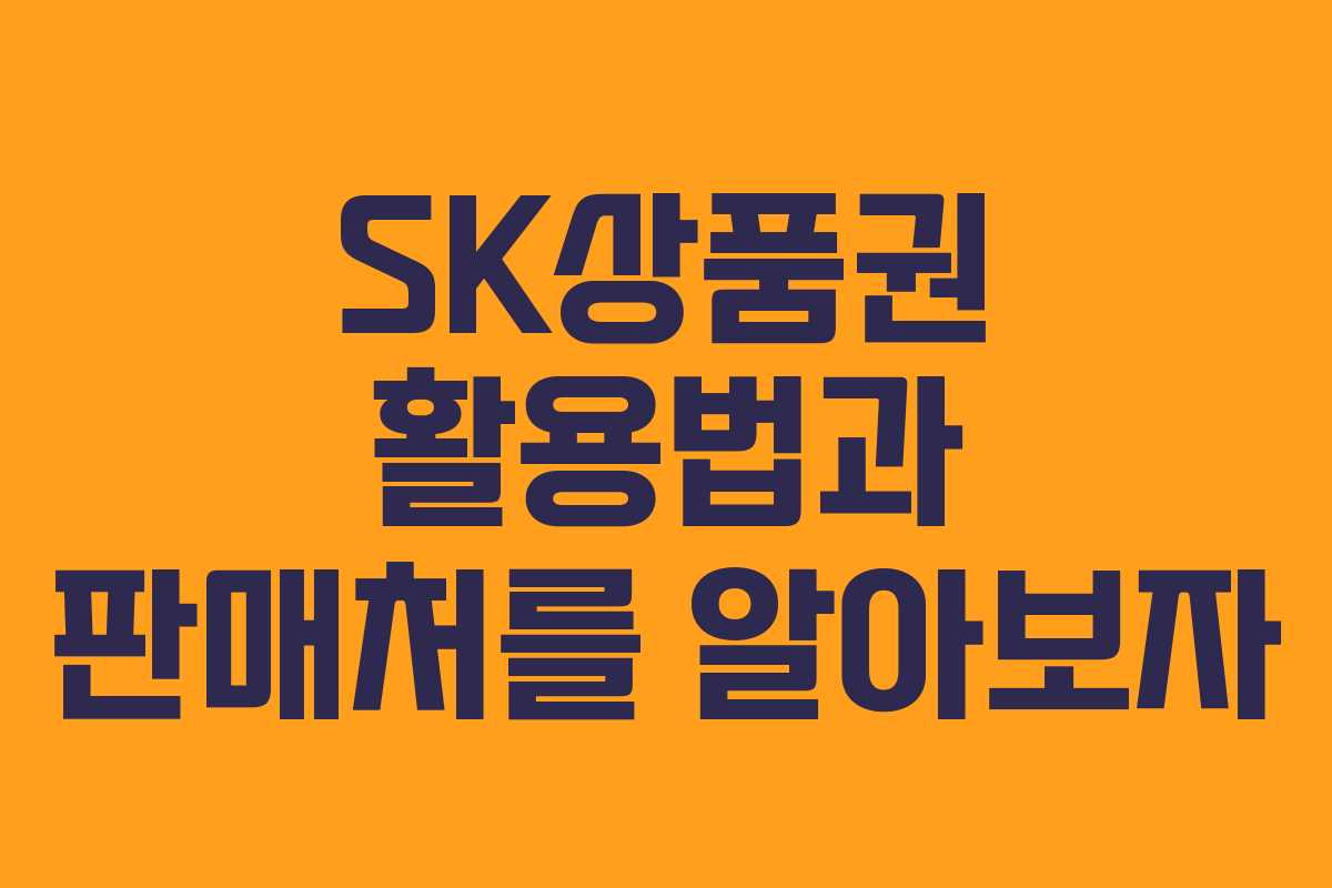 SK상품권 활용법과 판매처를 알아보자