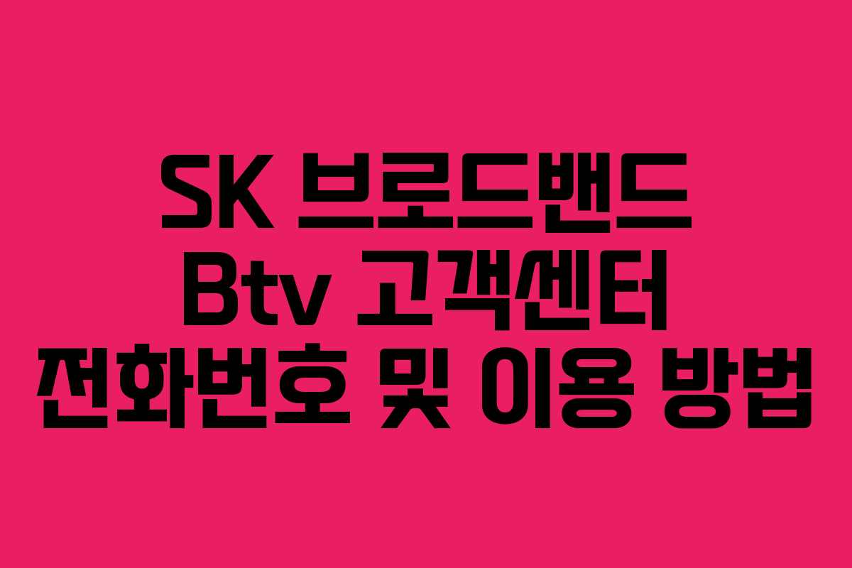 SK 브로드밴드 Btv 고객센터 전화번호 및 이용 방법